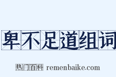 卑不足道组词是什么意思的图片